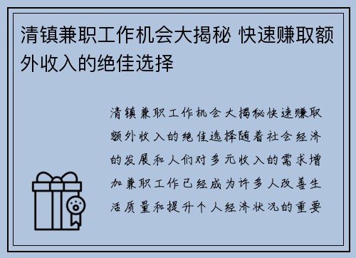 清镇兼职工作机会大揭秘 快速赚取额外收入的绝佳选择