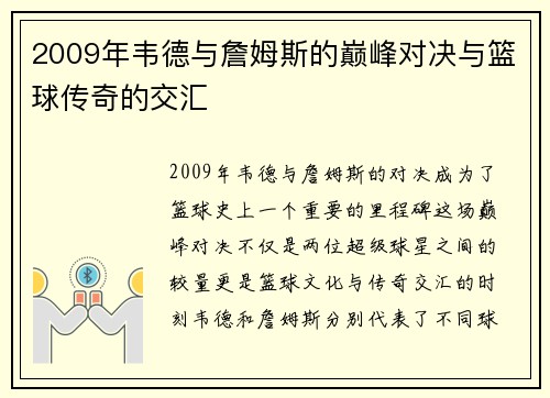 2009年韦德与詹姆斯的巅峰对决与篮球传奇的交汇