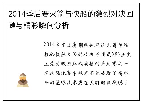 2014季后赛火箭与快船的激烈对决回顾与精彩瞬间分析
