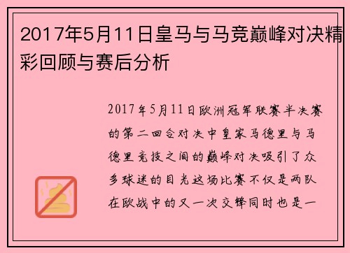 2017年5月11日皇马与马竞巅峰对决精彩回顾与赛后分析