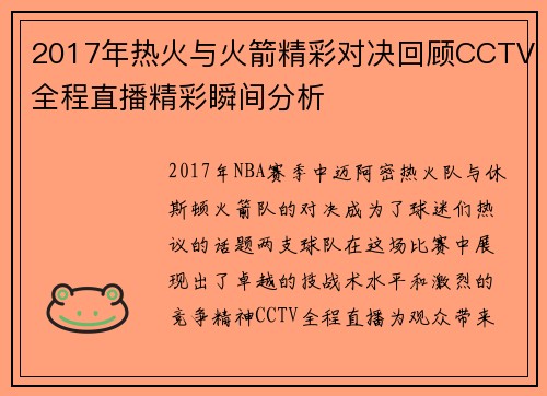 2017年热火与火箭精彩对决回顾CCTV全程直播精彩瞬间分析