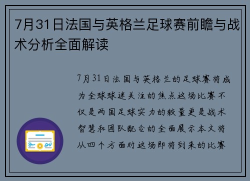 7月31日法国与英格兰足球赛前瞻与战术分析全面解读