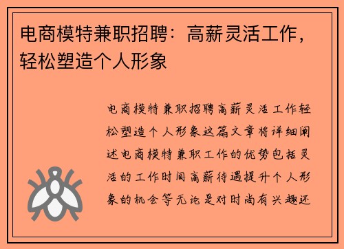 电商模特兼职招聘：高薪灵活工作，轻松塑造个人形象