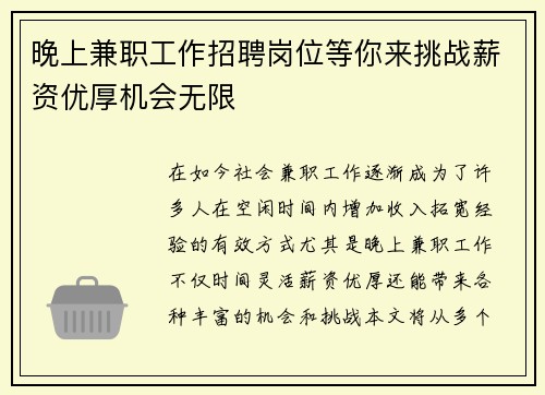 晚上兼职工作招聘岗位等你来挑战薪资优厚机会无限