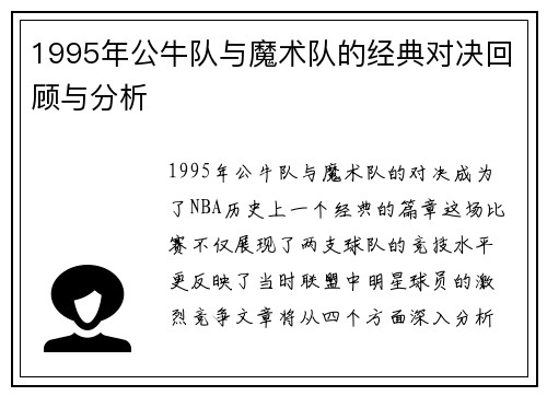 1995年公牛队与魔术队的经典对决回顾与分析