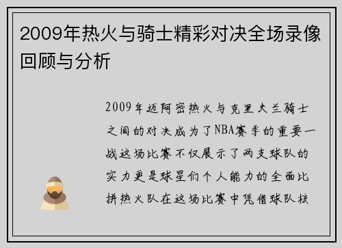 2009年热火与骑士精彩对决全场录像回顾与分析