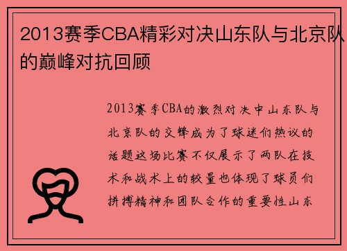 2013赛季CBA精彩对决山东队与北京队的巅峰对抗回顾