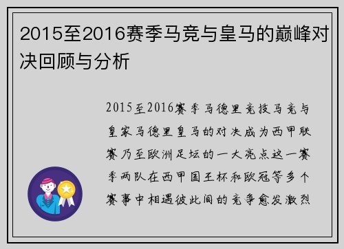 2015至2016赛季马竞与皇马的巅峰对决回顾与分析