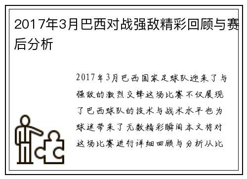 2017年3月巴西对战强敌精彩回顾与赛后分析