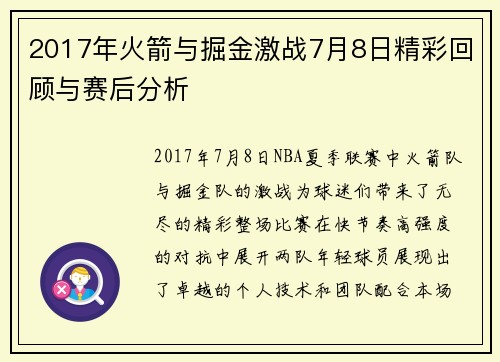2017年火箭与掘金激战7月8日精彩回顾与赛后分析