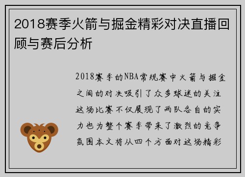 2018赛季火箭与掘金精彩对决直播回顾与赛后分析