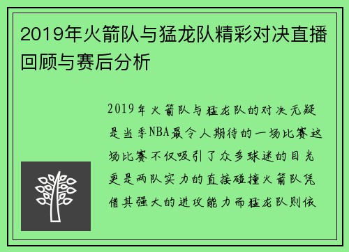 2019年火箭队与猛龙队精彩对决直播回顾与赛后分析