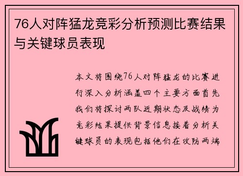 76人对阵猛龙竞彩分析预测比赛结果与关键球员表现