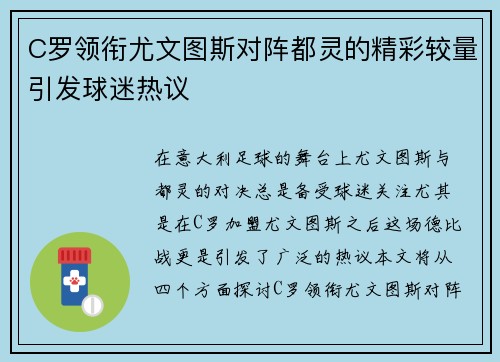 C罗领衔尤文图斯对阵都灵的精彩较量引发球迷热议