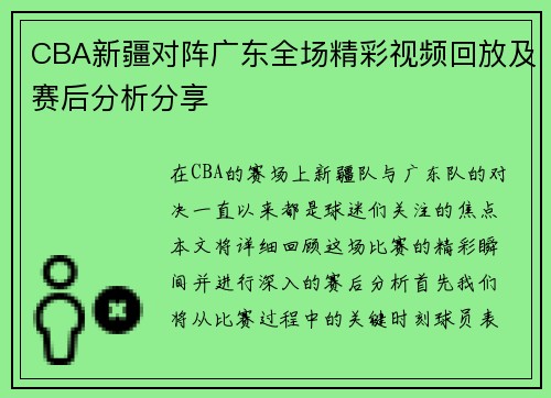 CBA新疆对阵广东全场精彩视频回放及赛后分析分享