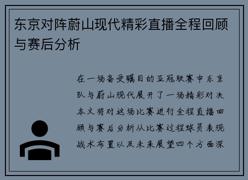 东京对阵蔚山现代精彩直播全程回顾与赛后分析