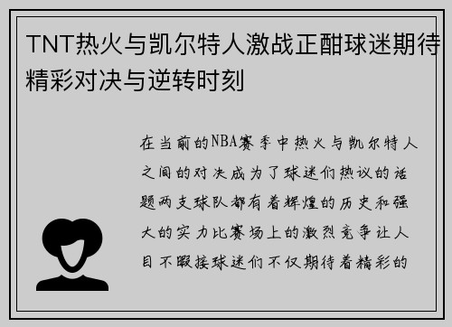 TNT热火与凯尔特人激战正酣球迷期待精彩对决与逆转时刻