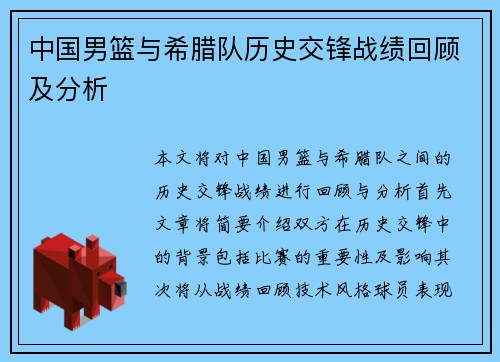 中国男篮与希腊队历史交锋战绩回顾及分析