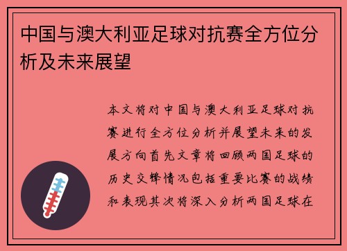 中国与澳大利亚足球对抗赛全方位分析及未来展望