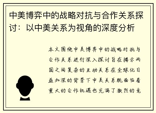 中美博弈中的战略对抗与合作关系探讨：以中美关系为视角的深度分析
