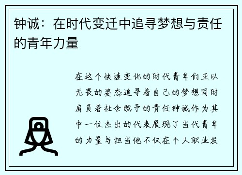 钟诚：在时代变迁中追寻梦想与责任的青年力量