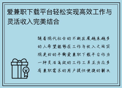 爱兼职下载平台轻松实现高效工作与灵活收入完美结合