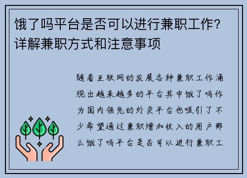 饿了吗平台是否可以进行兼职工作？详解兼职方式和注意事项