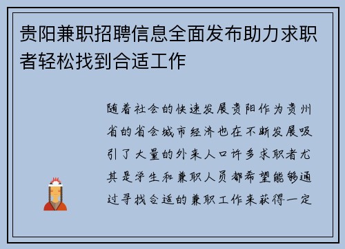 贵阳兼职招聘信息全面发布助力求职者轻松找到合适工作