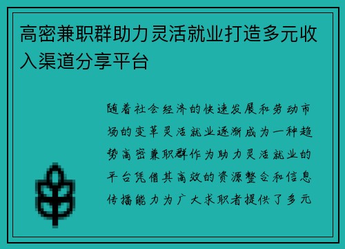 高密兼职群助力灵活就业打造多元收入渠道分享平台