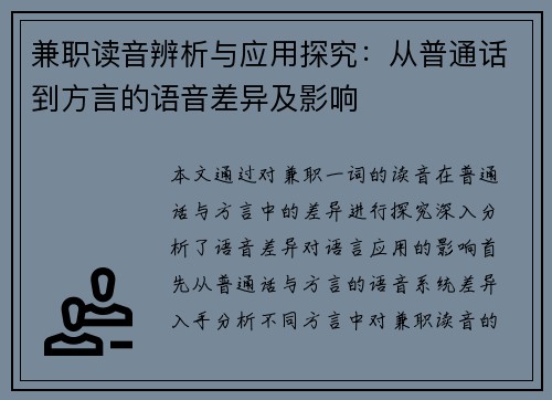 兼职读音辨析与应用探究：从普通话到方言的语音差异及影响
