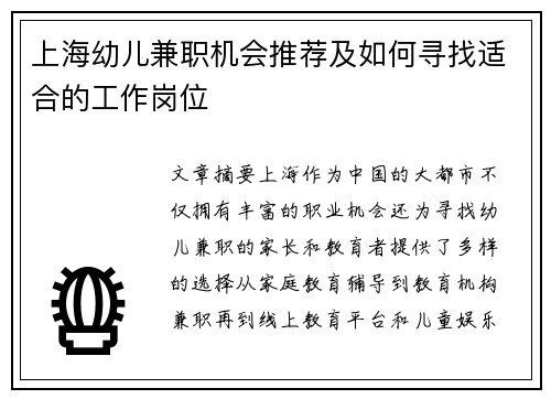 上海幼儿兼职机会推荐及如何寻找适合的工作岗位