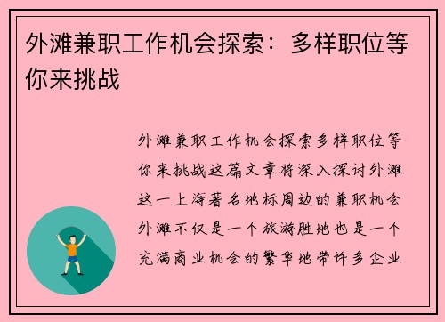 外滩兼职工作机会探索：多样职位等你来挑战