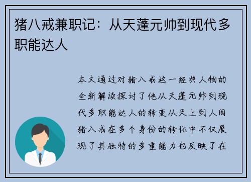 猪八戒兼职记：从天蓬元帅到现代多职能达人