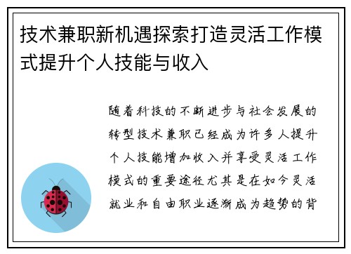 技术兼职新机遇探索打造灵活工作模式提升个人技能与收入