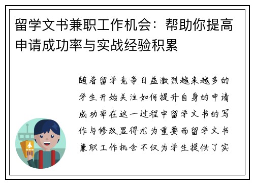 留学文书兼职工作机会：帮助你提高申请成功率与实战经验积累