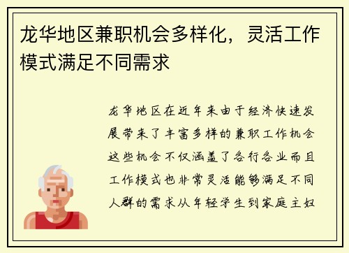 龙华地区兼职机会多样化，灵活工作模式满足不同需求
