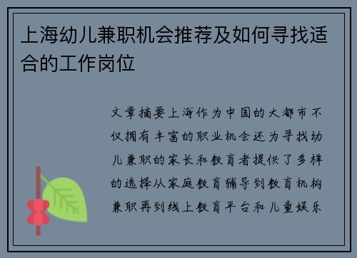 上海幼儿兼职机会推荐及如何寻找适合的工作岗位