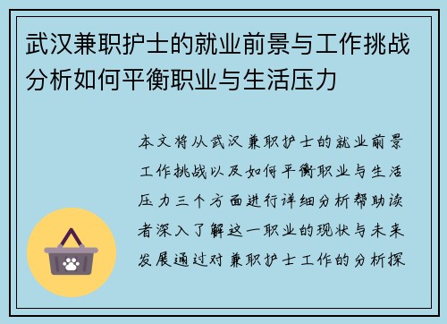 武汉兼职护士的就业前景与工作挑战分析如何平衡职业与生活压力