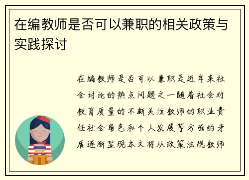 在编教师是否可以兼职的相关政策与实践探讨