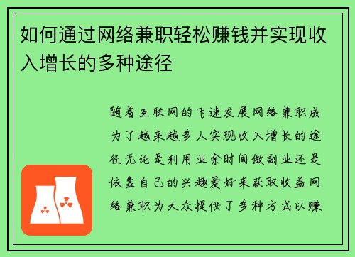 如何通过网络兼职轻松赚钱并实现收入增长的多种途径