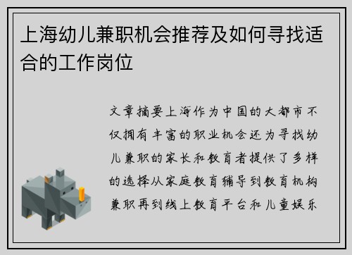 上海幼儿兼职机会推荐及如何寻找适合的工作岗位