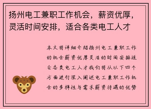 扬州电工兼职工作机会，薪资优厚，灵活时间安排，适合各类电工人才