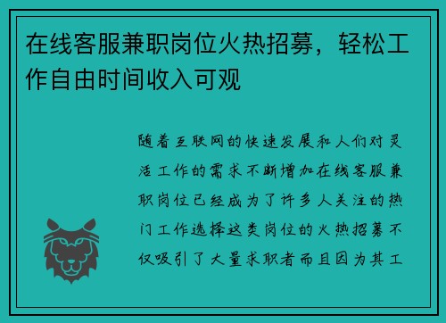 在线客服兼职岗位火热招募，轻松工作自由时间收入可观