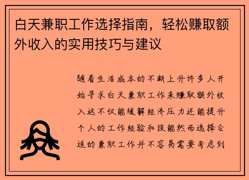 白天兼职工作选择指南，轻松赚取额外收入的实用技巧与建议