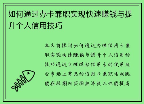 如何通过办卡兼职实现快速赚钱与提升个人信用技巧