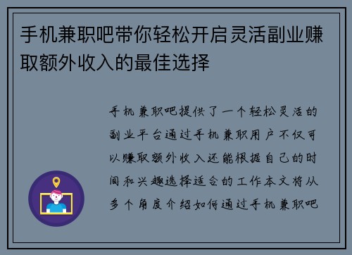 手机兼职吧带你轻松开启灵活副业赚取额外收入的最佳选择