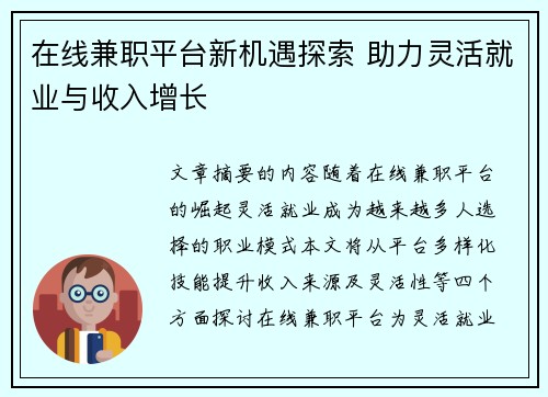 在线兼职平台新机遇探索 助力灵活就业与收入增长