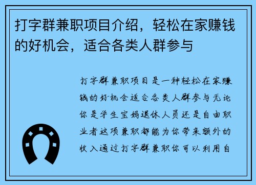 打字群兼职项目介绍，轻松在家赚钱的好机会，适合各类人群参与