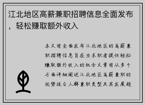 江北地区高薪兼职招聘信息全面发布，轻松赚取额外收入