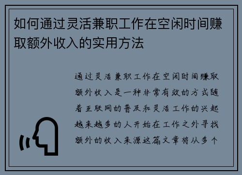 如何通过灵活兼职工作在空闲时间赚取额外收入的实用方法